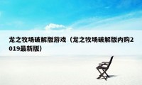 龙之牧场破解版游戏（龙之牧场破解版内购2019最新版）