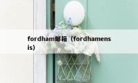 fordham邮箱（fordhamensis）