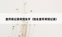 查开房记录宾馆名字（姓名查开宾馆记录）