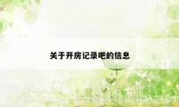 关于开房记录吧的信息