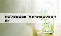 聊天记录转或pdf（从对方的聊天记录转过来）