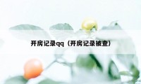 开房记录qq（开房记录被查）