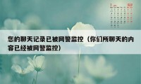 您的聊天记录已被网警监控（你们所聊天的内容已经被网警监控）