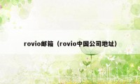 rovio邮箱（rovio中国公司地址）