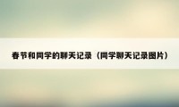 春节和同学的聊天记录（同学聊天记录图片）