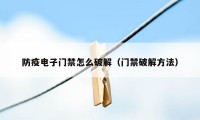 防疫电子门禁怎么破解（门禁破解方法）