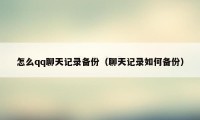 怎么qq聊天记录备份（聊天记录如何备份）