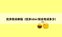 优步投诉邮箱（优步uber投诉电话多少）