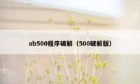 ab500程序破解（500破解版）