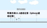 苹果升级11.2通话记录（iphone通话记录）