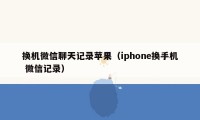 换机微信聊天记录苹果（iphone换手机 微信记录）