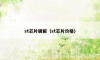 st芯片破解（st芯片价格）