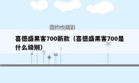 喜德盛黑客700新款（喜德盛黑客700是什么级别）