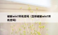 破解win7开机密码（怎样破解win7开机密码）