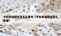 手机邮箱地址该怎么看呀（手机邮箱地址怎么查看）