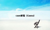 caas邮箱（Caasa）