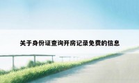 关于身份证查询开房记录免费的信息