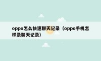 oppo怎么快速聊天记录（oppo手机怎样录聊天记录）