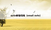 note邮箱归档（email note）