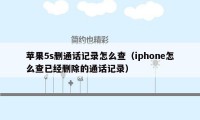 苹果5s删通话记录怎么查（iphone怎么查已经删除的通话记录）