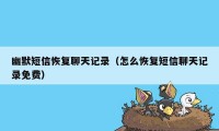 幽默短信恢复聊天记录（怎么恢复短信聊天记录免费）