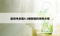 超级电击器4.2破解版的简单介绍