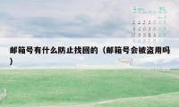 邮箱号有什么防止找回的（邮箱号会被盗用吗）