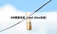 DW黑客攻击（cmd ddos攻击）