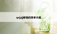 qxjyjj邮箱的简单介绍