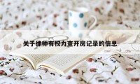 关于律师有权力查开房记录的信息