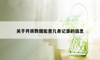 关于开房数据能查几条记录的信息