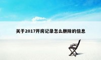 关于2017开房记录怎么删除的信息