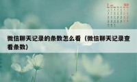 微信聊天记录的条数怎么看（微信聊天记录查看条数）