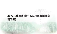 2077几种黑客插件（2077黑客插件自我了断）