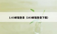 1.63邮箱登录（163邮箱登录下载）