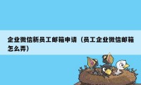 企业微信新员工邮箱申请（员工企业微信邮箱怎么弄）