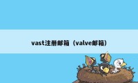 vast注册邮箱（valve邮箱）