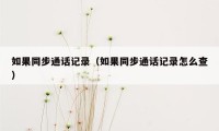 如果同步通话记录（如果同步通话记录怎么查）