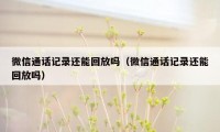 微信通话记录还能回放吗（微信通话记录还能回放吗）