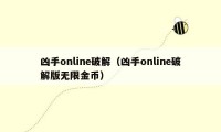 凶手online破解（凶手online破解版无限金币）