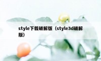 style下载破解版（style3d破解版）