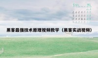 黑客最强技术原理视频教学（黑客实战视频）