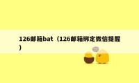 126邮箱bat（126邮箱绑定微信提醒）