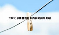 开房记录能查到什么内容的简单介绍