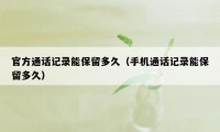 官方通话记录能保留多久（手机通话记录能保留多久）