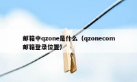 邮箱中qzone是什么（qzonecom邮箱登录位置）