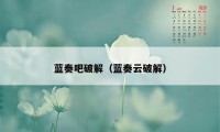 蓝奏吧破解（蓝奏云破解）