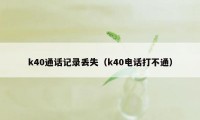 k40通话记录丢失（k40电话打不通）