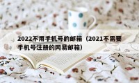 2022不用手机号的邮箱（2021不需要手机号注册的网易邮箱）