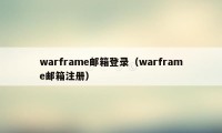 warframe邮箱登录（warframe邮箱注册）